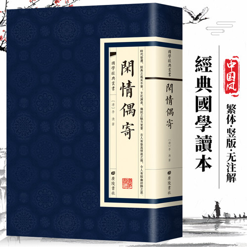 【现货正版】闲情偶寄国学经典