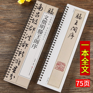 【现货正版】文徵明滕王阁序 行书毛笔书法字帖经典碑帖书法临摹字卡简体旁注文征明成人学生临摹范本近距离临摹卡原大版