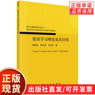 张量学习理论及其应用