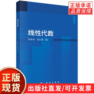 【现货正版】线性代数 张希荣,赵红涛 编著 科学出版社 正版书籍