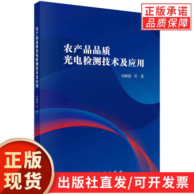 农产品品质光电检测技术及应用/刘燕德