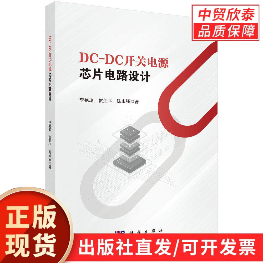 【现货正版】DC-DC开关电源芯片电路设计 李艳玲 贺江平 陈永强 著 科学出版社详解电源芯片选型电路原理拓扑结构与硬件设计方案等