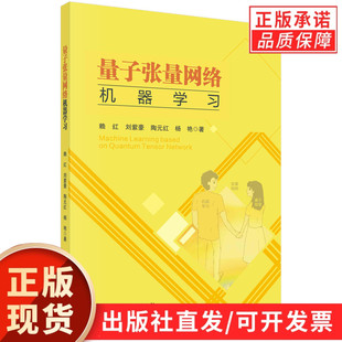 【现货正版】量子张量网络机器学习/赖红等 科学出版社
