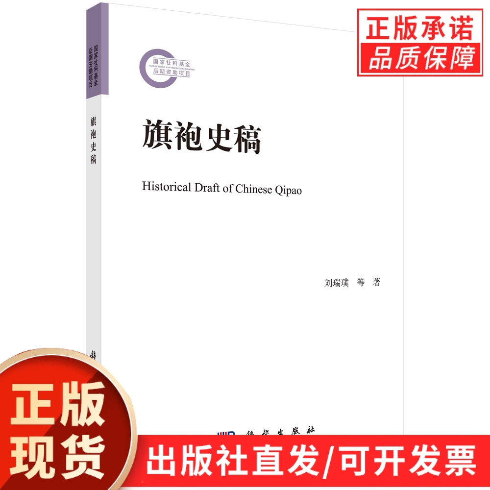 旗袍史稿/刘瑞璞 朱博伟