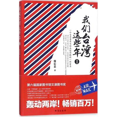 【现货正版】我们台湾这些年1 廖信忠著 讲述中国台湾现代化进程中的大事件和小八卦台湾老百姓的日常生活 中国随笔小说书籍