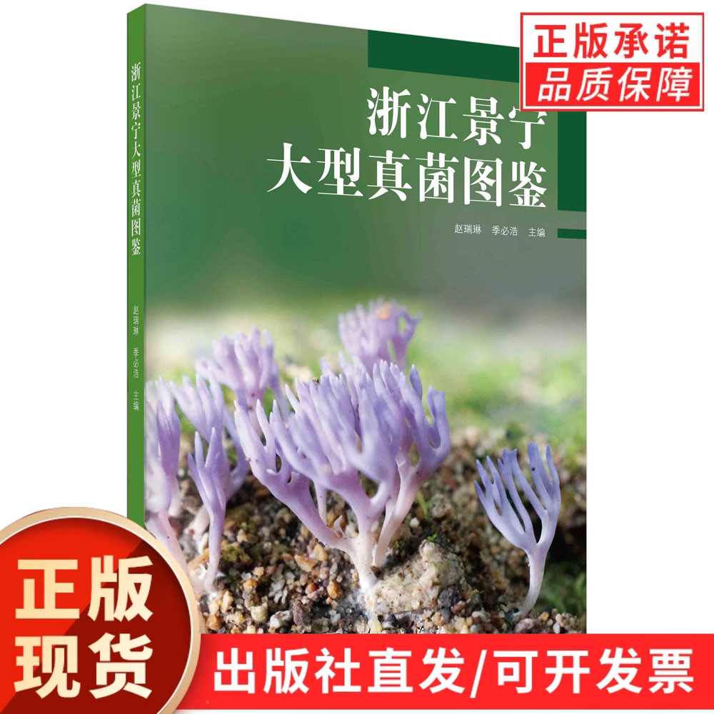 【现货正版】浙江景宁大型真菌图鉴 赵瑞琳 季必浩 主编 研究方法 专业名词及编排方法 科学出版社 正版书籍