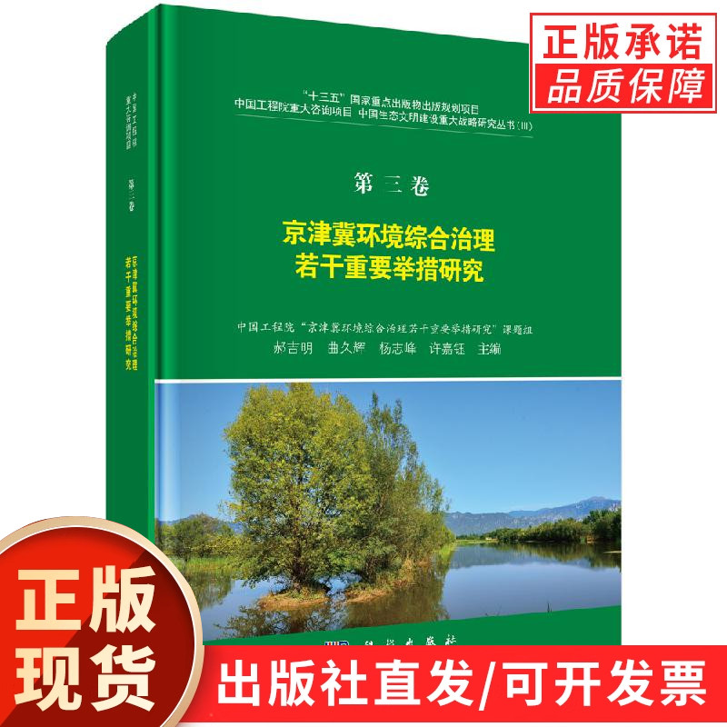 第三卷 京津冀环境综合治理若干重要举措研究