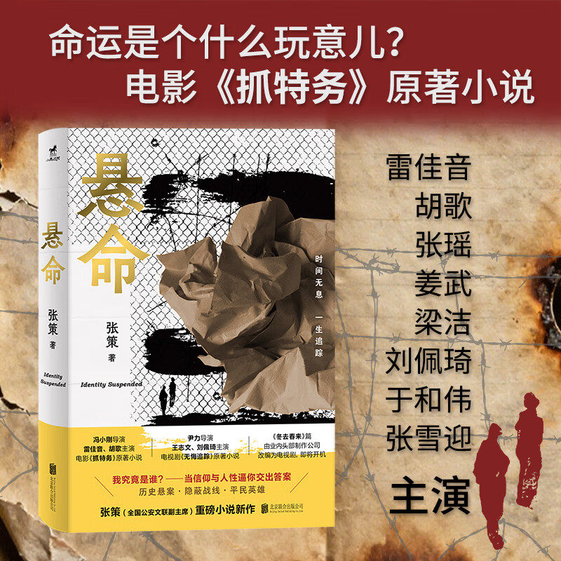 【现货正版】悬命 张策著 雷佳音胡歌等主演电影抓特务电视剧无悔追踪原著小说 我究竟是谁 民国谍战现代历史悬疑推理小说畅销书籍