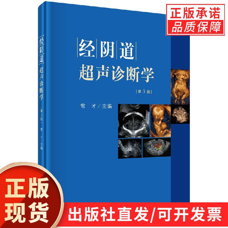 经阴道超声诊断学(第3版)/常才/科学出版社