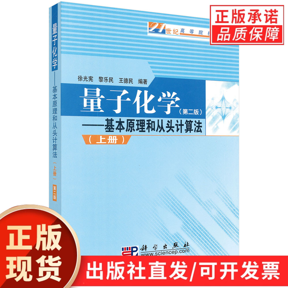 量子化学－基本原理和从头计算法（上）（第二版）徐光宪，黎乐民，王德民