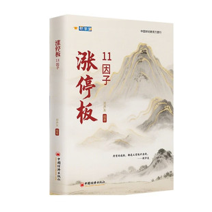 【现货正版】涨停板11因子 郑声友 著 中国经济出版社