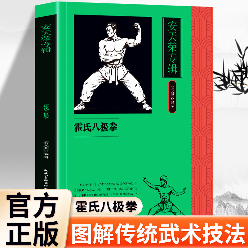 【现货正版】安天荣专辑 霍氏八极拳 传统武术八极拳招式详解 霍氏八极拳套路功法教程书籍 中华传统武学拳法实战练习参考阅读书