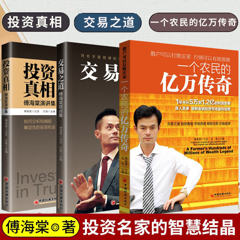 【单册任选】正版全套3册傅海棠的书一个农民的亿万传奇投资真相交易之道傅海棠观点集演讲集证券股票期货基金沈良投资理财书籍