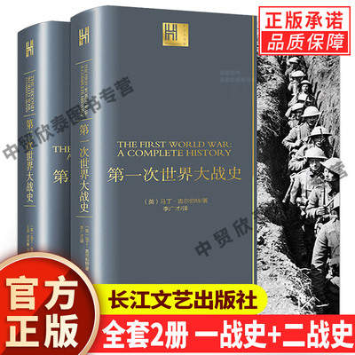 全2册一战全史+二战全史