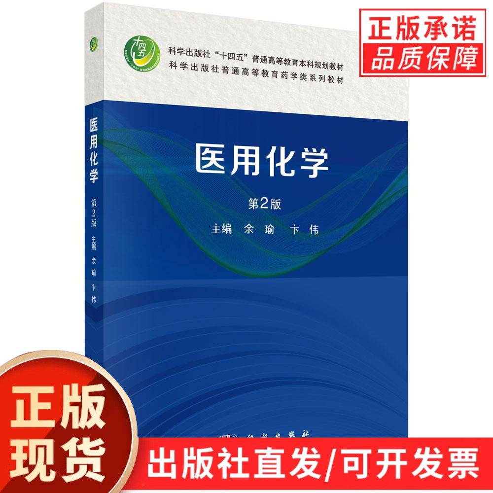 【现货正版】医用化学（第2版）余瑜 卞伟 主编 科学出版社 普通高等教育本科规划教材 正版书籍