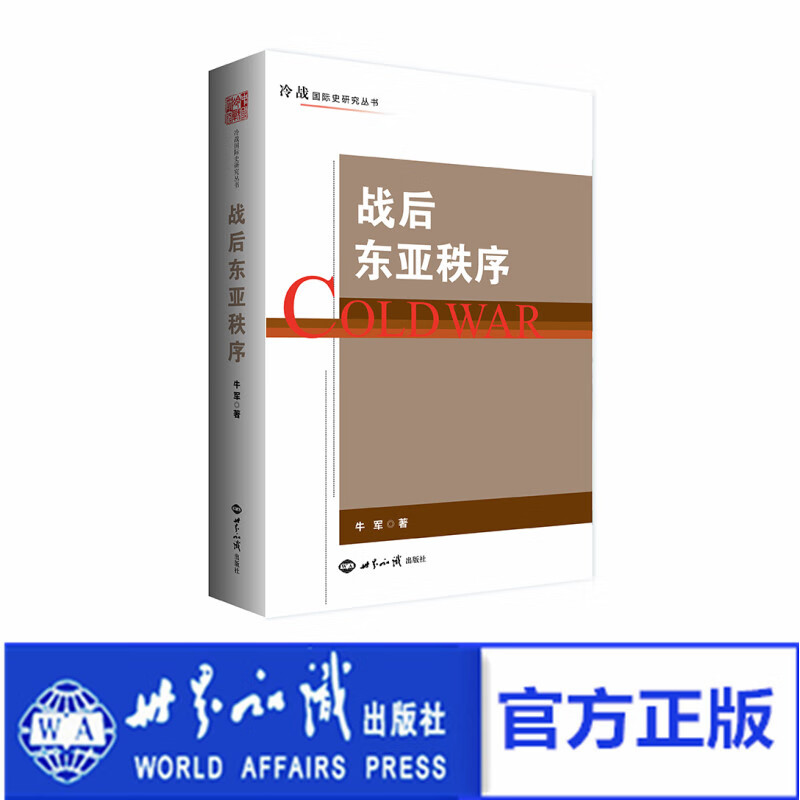【现货正版】战后东亚秩序 牛军 著 冷战国际史研究丛书 世界知识出版社