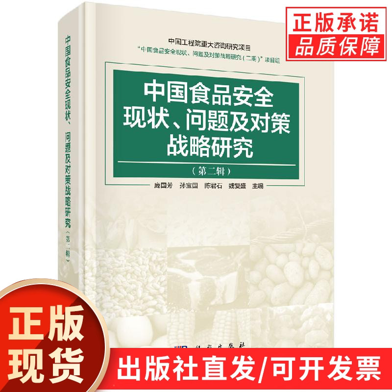 中国食品安全现状、问题及对策战略研究(第二辑)
