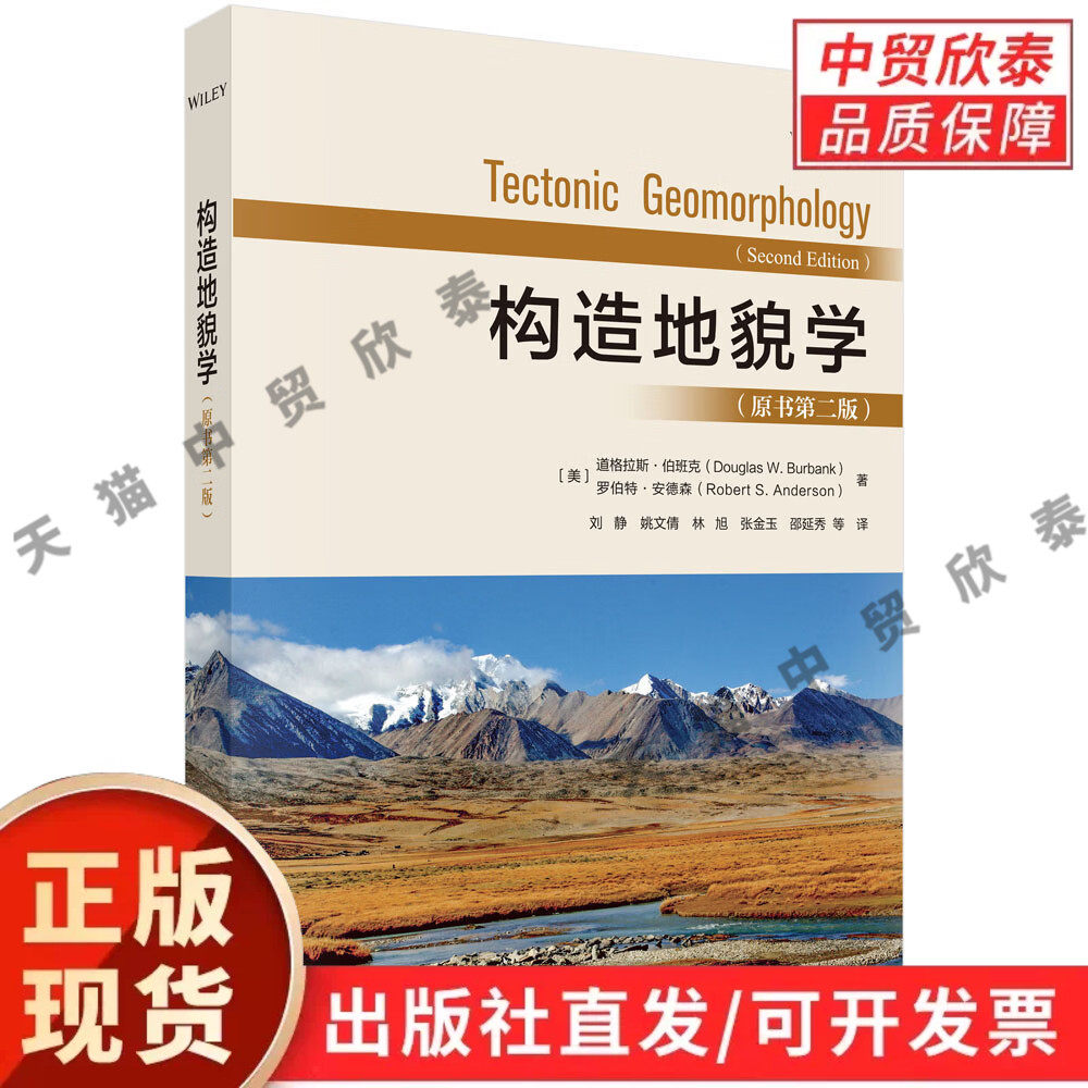 【现货正版】构造地貌学 原书第二版 科学出版社 地质学自然地理学专业教材 解析构造与地表地貌演化 地貌构造理论研究专著