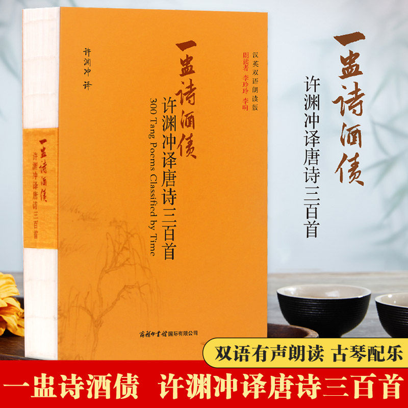 一盅诗酒债许渊冲译唐诗三百首