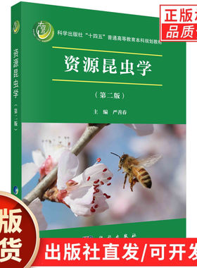 资源昆虫学（第二版）