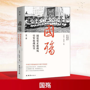 【现货正版】国殇第3部国民党正面战场空军抗战纪实 王晓华,徐霞梅 著 团结出版社