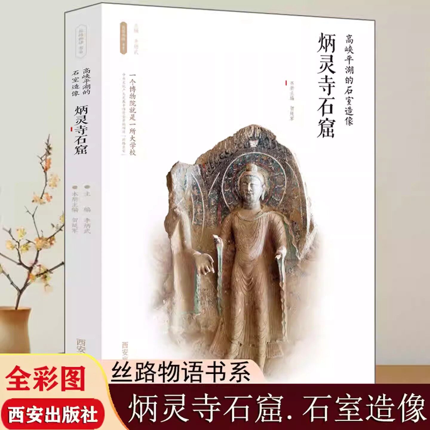 【现货正版】炳灵寺石窟 高峡平湖的石室造像 丝路物语书系甘肃省博物馆敦煌博物馆麦积山石窟全国博物馆文物通识读本文物考古书籍