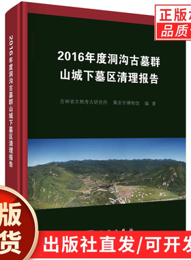 2016年度洞沟古墓群山城下墓区清理报告/吉林省文物考古研究所 集安市博物馆