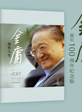 【现货正版】金庸 儒侠人生 纪念金庸诞辰100周年 张建智 著 “金庸”让我们读出：一部个人传记，一个时代的“史记” 华文出版社