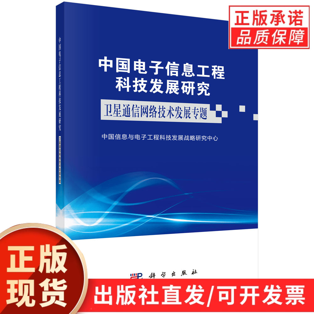 中国电子信息工程科技发展研究.卫星通信网络技术发展专题/中国信息与电子工程科技发展战略研究中心