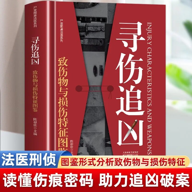 【现货正版】寻伤追凶:致伤物与损伤特征图鉴 陈禄仕 主编 中国法医界大法医学 会说话遗体解刨分析法医病理医学专业书籍教材 - 封面