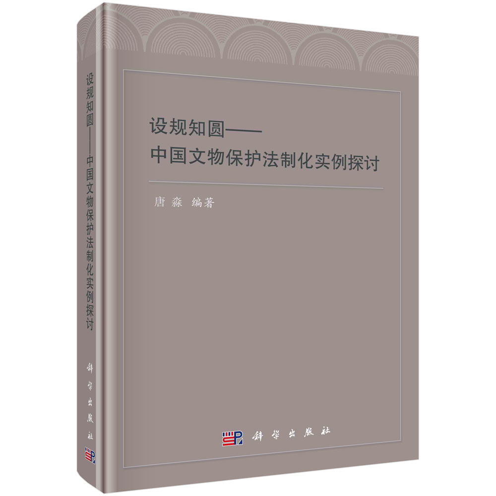 设规知圆：中国文物保护法制化实例探讨/唐淼