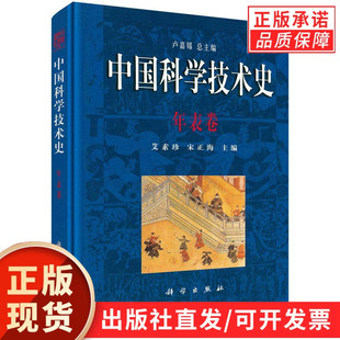 中国科学技术史.年表卷