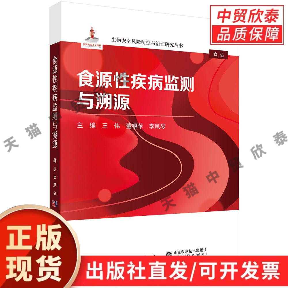 【现货正版】食源性疾病监测与溯源 王伟 董银苹 李凤琴 主编 科学出版社 公共卫生预防医学 食源性疾病调查研究专业书籍