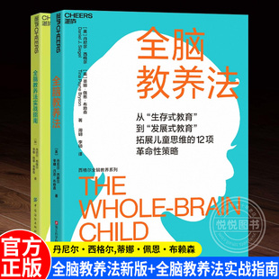 【单册任选】正版全套2册全脑教养法+全脑教养法实战指南 家教育儿书籍教育孩子的书 捕捉儿童敏感期陪孩子终身成长书籍 湛庐出版