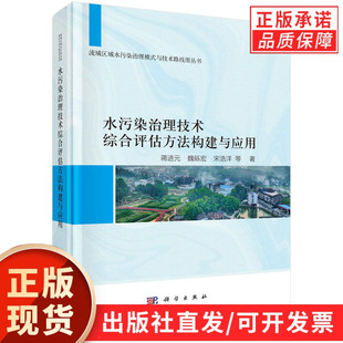 著 蒋进元 等 社 科学出版 现货正版 水污染治理技术综合评估方法构建与应用