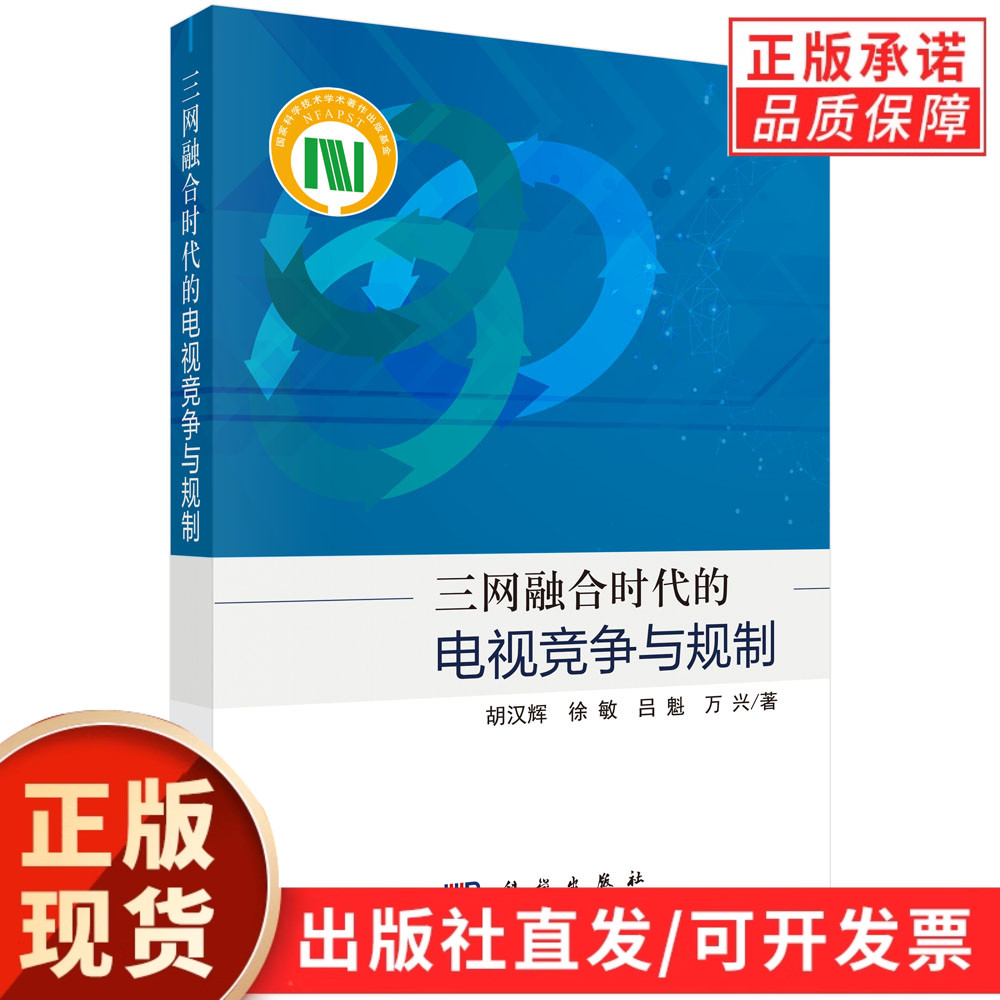 三网融合时代的电视竞争与规制/胡汉辉等