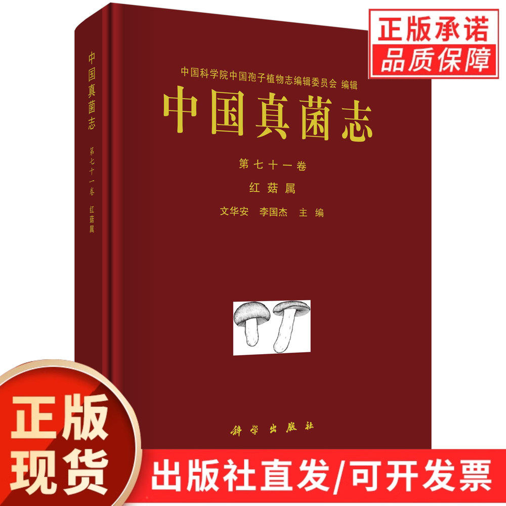 【现货正版】中国真菌志 第七十一卷 红菇属 文华安,李国杰 主编 科学出版社 书中提供了红菇属的分亚属、分组和分种检索表