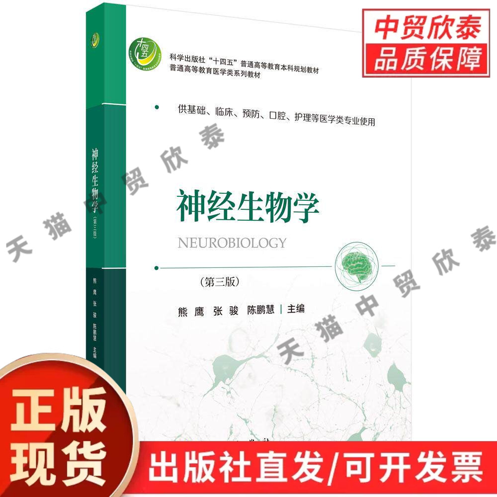 神经生物学（第三版） 熊鹰 张骏 陈鹏慧 9787030851918
