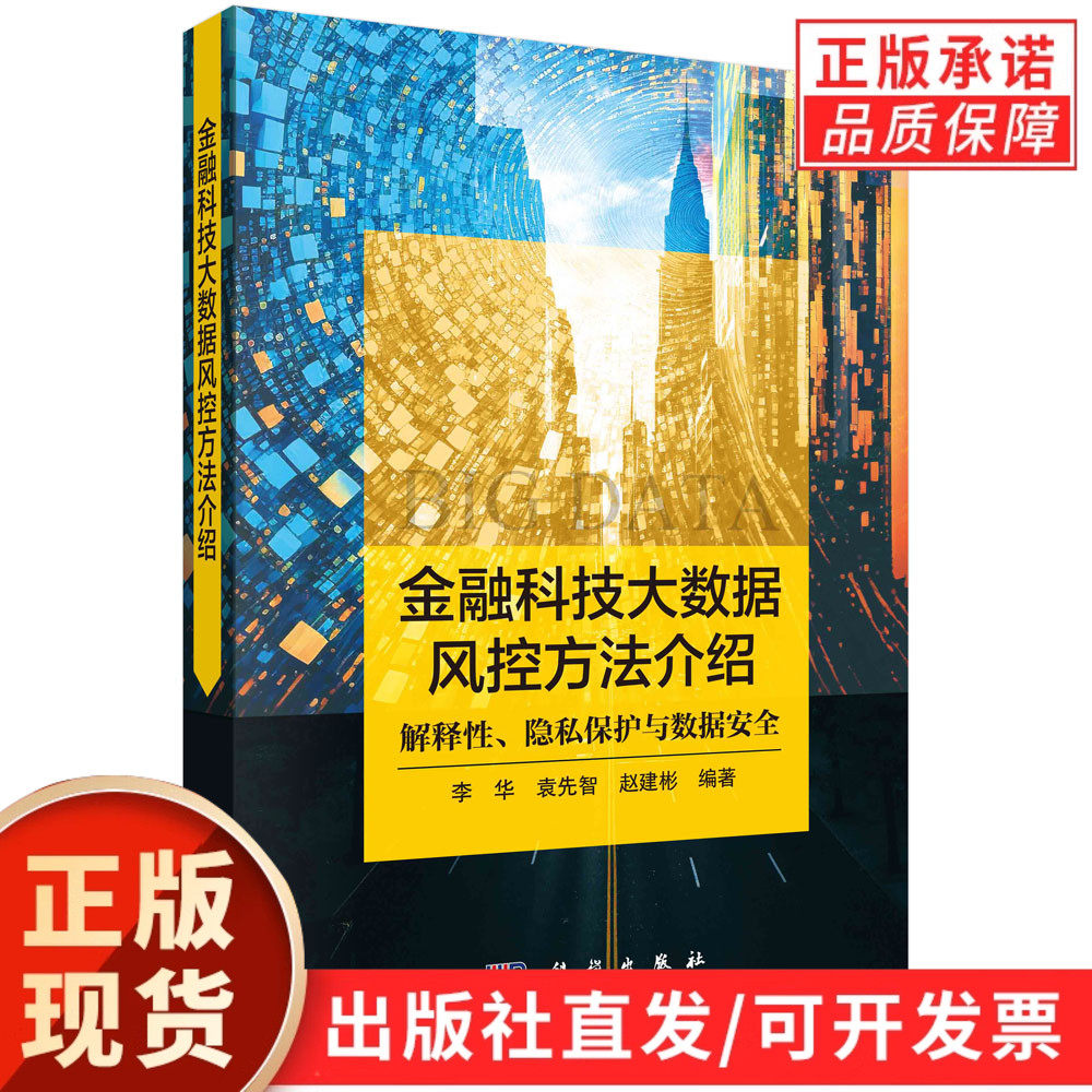 【现货正版】金融科技大数据风控方法介绍：解释性、隐私保护与数据安全 李华 袁先智 赵建彬 科学出版社