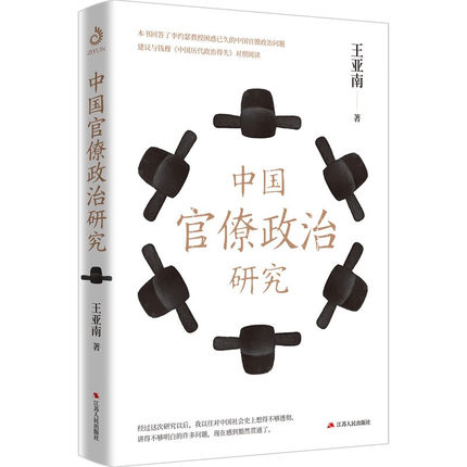 【现货正版】中国官僚政治研究 王亚南 著 官僚主义政治制度研究中国古代历代政治制度政治得失社会政治形态官书籍 江苏人民出版社