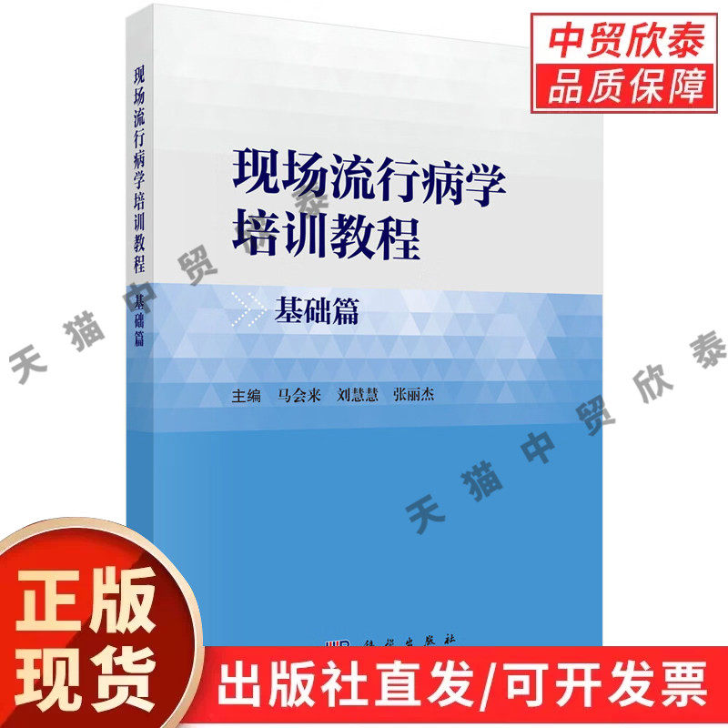 【现货正版】现场流行病学培训教程基础篇 科学出版社 流行病专业培训教材 公共卫生从业人员学习用书 疾控医护人员实操参考书籍