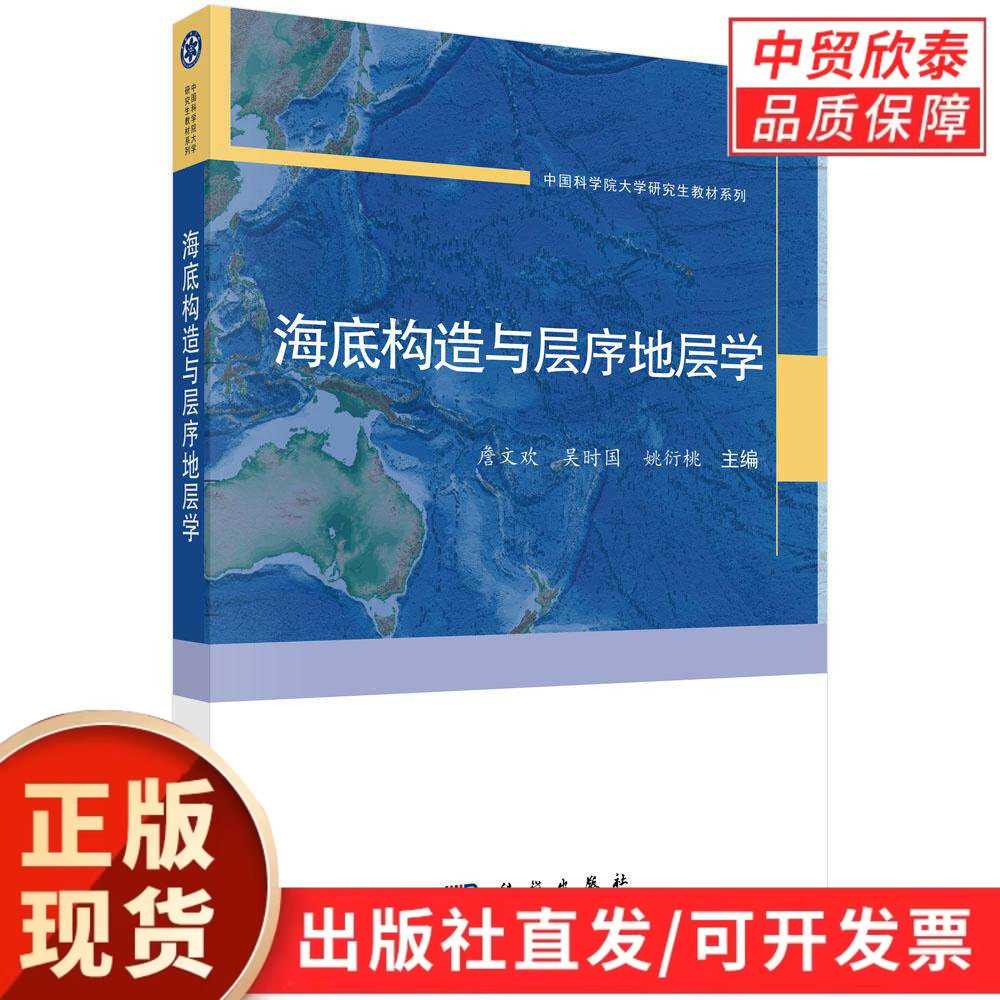 海底构造与层序地层学 詹文欢 吴时国 姚衍桃 9787030838582