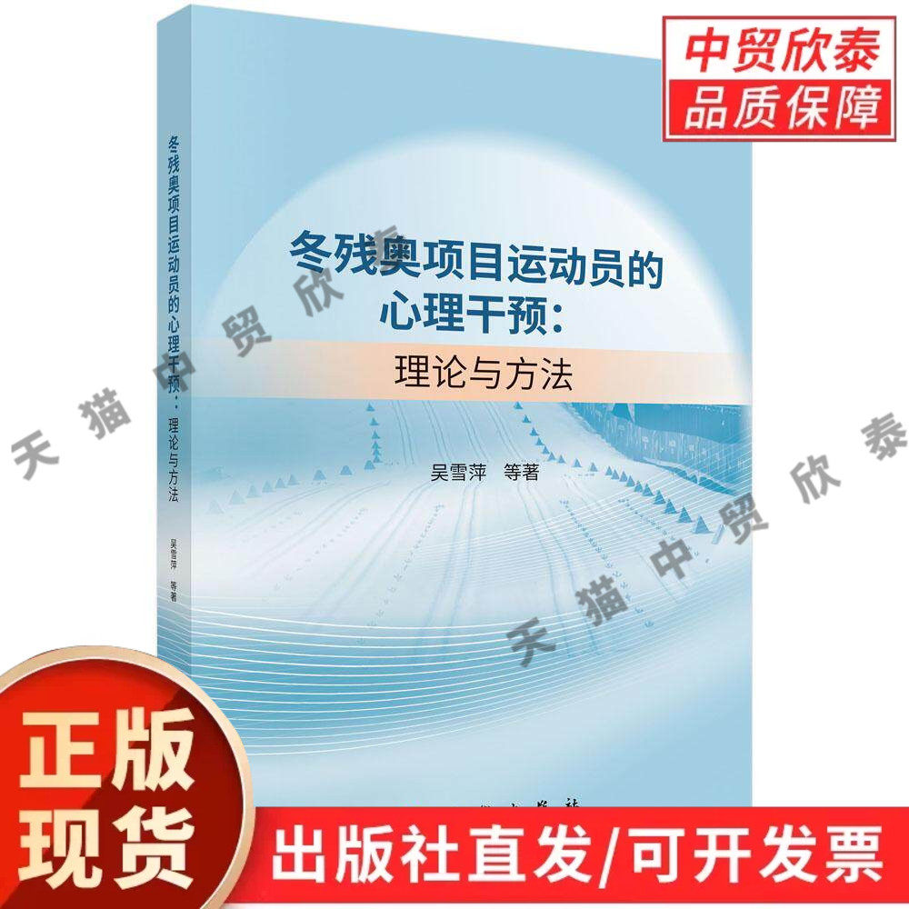冬残奥项目运动员的心理干预：理论与方法 吴雪萍等 9787030847256