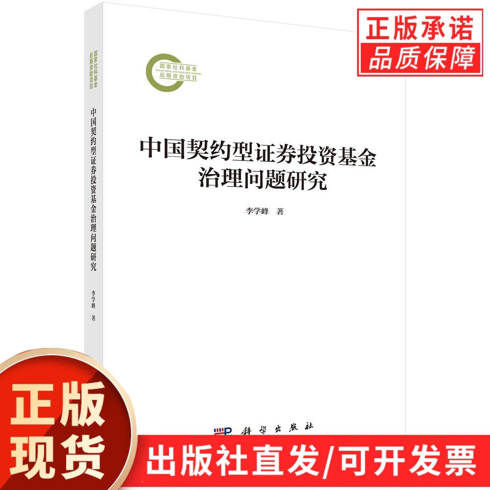 【现货正版】中国契约型证券投资基金治理问题研究 李学峰 著 科学出版社 股票投资、期货 金融 正版书籍