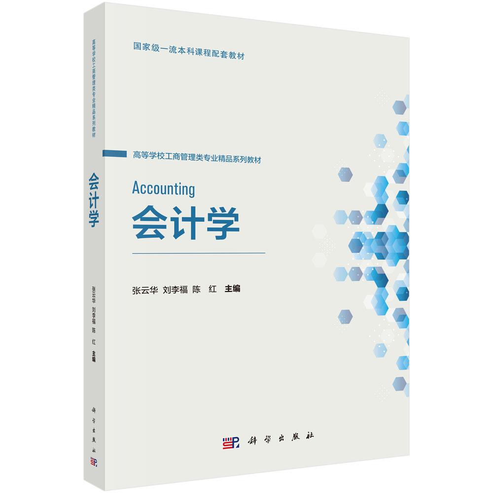【现货正版】会计学 张云华 刘李福 陈红 主编 科学出版社 高校经济管理类本科教材 工商管理会计学专业课程学习参考书籍