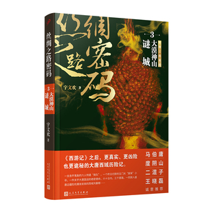 【现货正版】丝绸之路密码3大漠神山谜城 宇文欢著 西游记凶险诡秘大唐西域历险 悬疑狼人杀探险夺宝奇兵废材 悬疑小说书籍