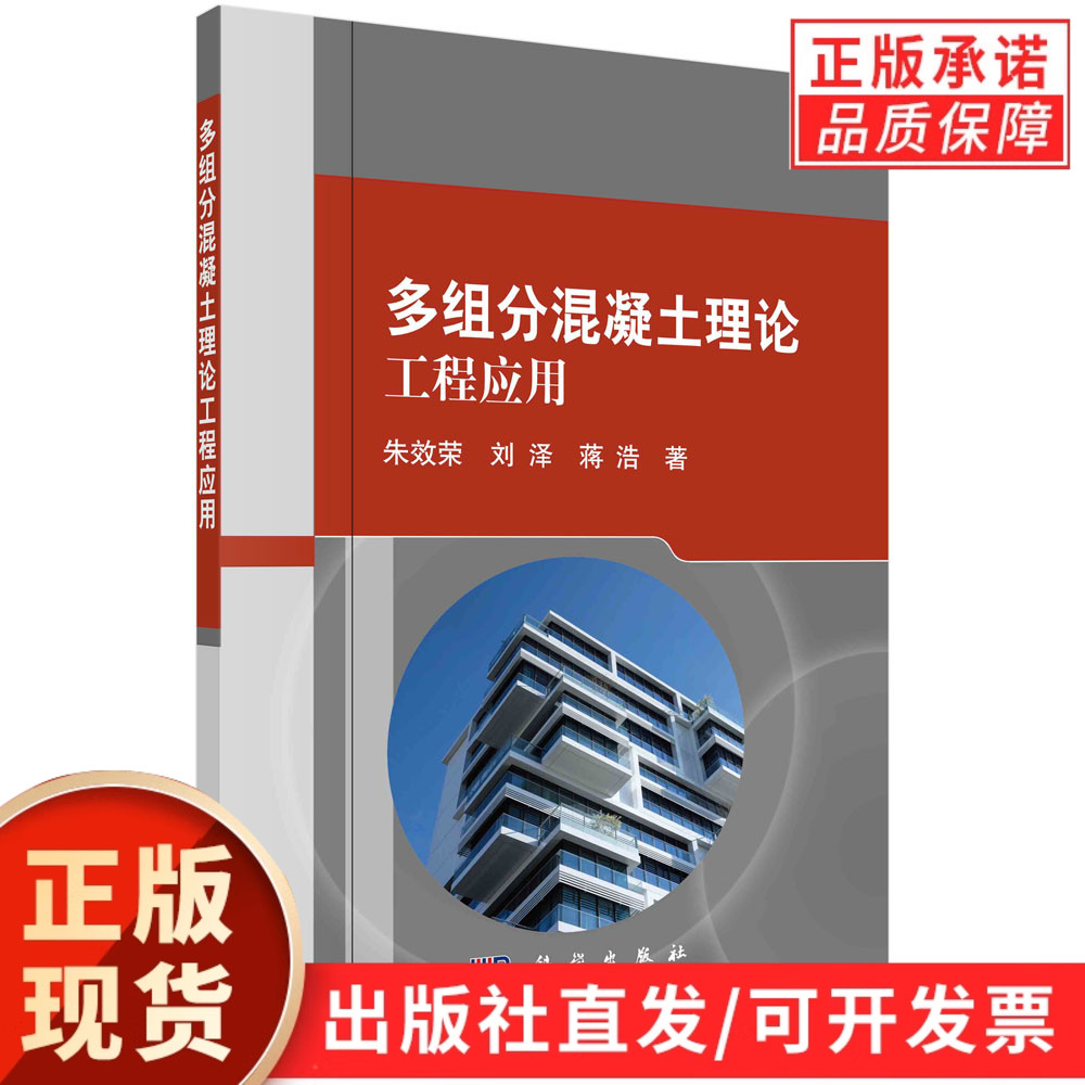 【现货正版】多组分混凝土理论工程应用/朱效荣 刘泽 蒋浩 著 科学出版社 正版书籍