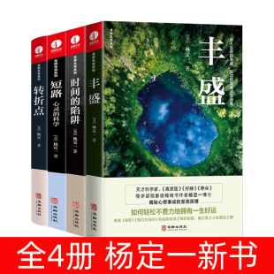 短路 社 正版 华龄出版 心理励志成长青春励志心灵与修养书籍 转折点 陷阱 时间 全套4册杨定一书籍全部生命系列丰盛 单册任选