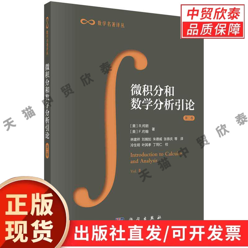 【现货正版】微积分和数学分析引论(第二卷)/R.柯朗