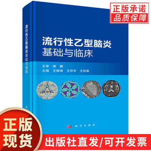 流行性乙型脑炎基础与临床